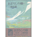 まぼろしの橋　