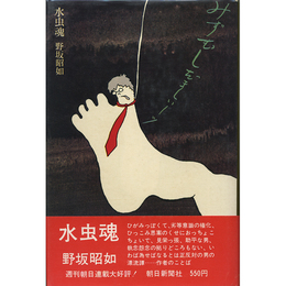 水虫魂　