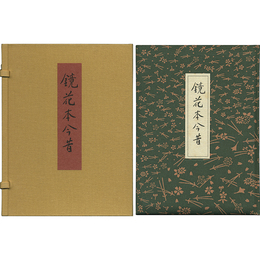 鏡花本今昔　