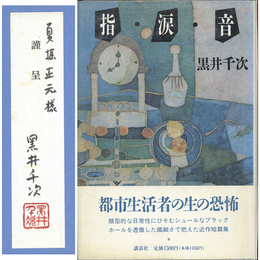 指・涙・音　