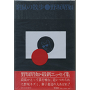 窮鼠の散歩　