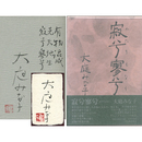寂兮寥兮　