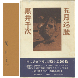 五月巡歴　