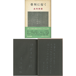 骨川に行く　
