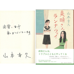 美晴さんランナウェイ　