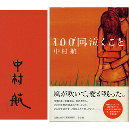 100回泣くこと　