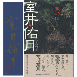 血い花　