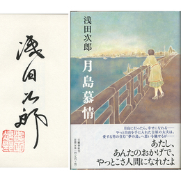 月島慕情　