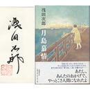月島慕情　
