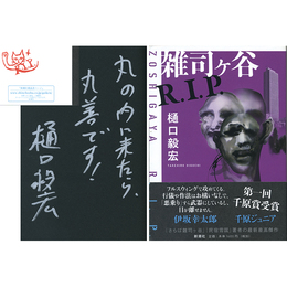 雑司ヶ谷R.I.P.　