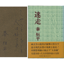 迷走　
