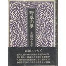 野草の夢　