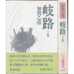 岐路 上・下揃　