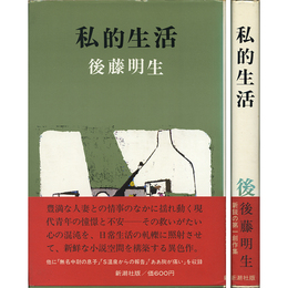 私的生活　