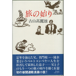 旅の始り　