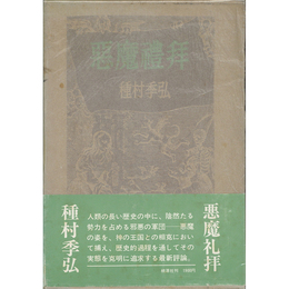 悪魔礼拝　