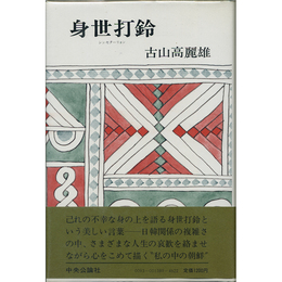 身世打鈴　