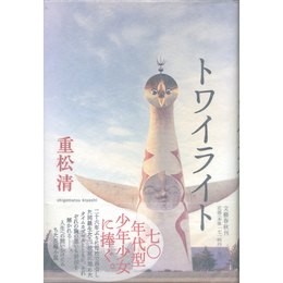 トワイライト　