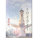 トワイライト　