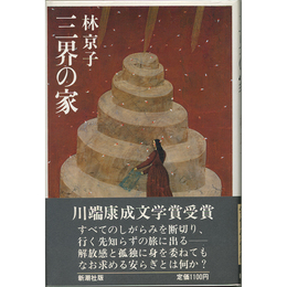 三界の家　