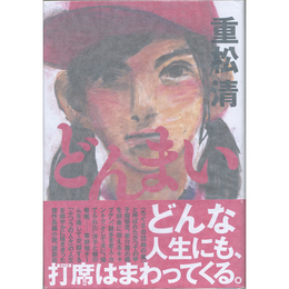 どんまい　