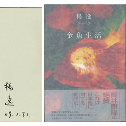 金魚生活　