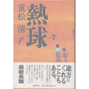 熱球　