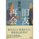 旧友再会　
