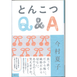 とんこつQ&A　