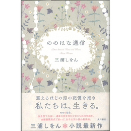 ののはな通信　