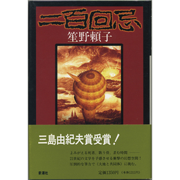 二百回忌　