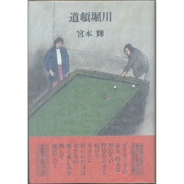 道頓堀川　