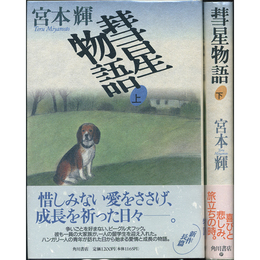 彗星物語 揃　