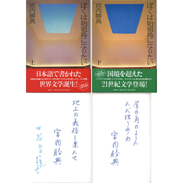 ぼくは始祖鳥になりたい 上・下　