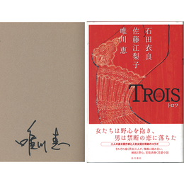 TROIS　トロワ　