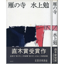 雁の寺　