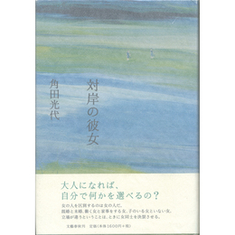 対岸の彼女　