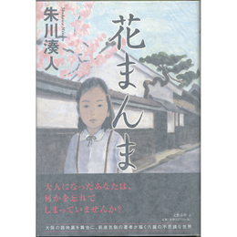 花まんま　