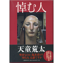 悼む人　