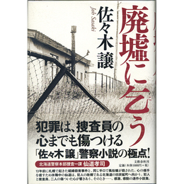 廃墟に乞う　