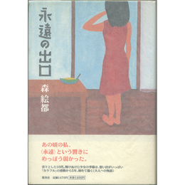 永遠の出口　