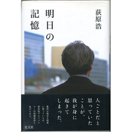 明日の記憶　