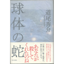 球体の蛇　