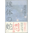 球体の蛇　