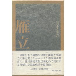 雁立　