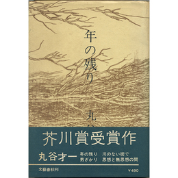 年の残り　