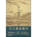 年の残り　