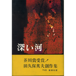 深い河　