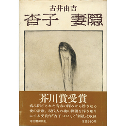 杳子 妻隠　