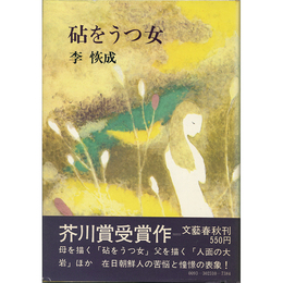 砧をうつ女　